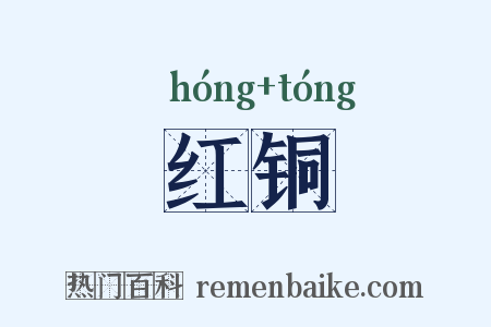 红铜是什么意思的图片